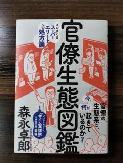 官僚生態図鑑