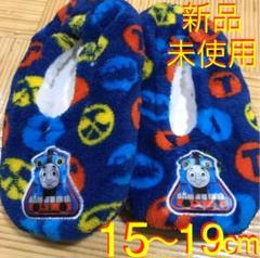 きかんしゃトーマス ルームシューズ1足 15〜19cm 4〜7歳児用 新品未使用