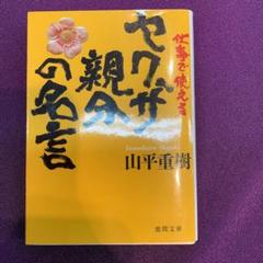ヤクザの親分の中古 未使用品 メルカリ