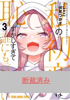 【断裁済み/自炊用】 私の初恋は恥ずかしすぎて誰にも言えない　03巻