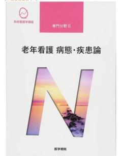 看護 教科書 ② 看護学生 教科書