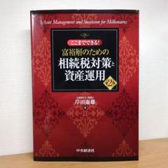 ここまでできる!富裕層のための相続税対策と資産運用〈第2版〉