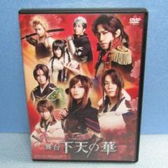 DVD「舞台 下天の華 」美咲アヤカ 小笠原建 川嵜祐樹 高橋良輔 小林涼