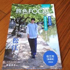 旅色　フリーペーパー　8種　1冊300円　3冊以上から（同種可） 旅色 フリーペーパー 8種 1冊300円 3冊以上から（同種可