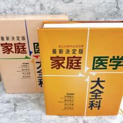 赤字覚悟✨家庭　医学　大全科 最新決定版　中尾喜久　本　説明　詳しい