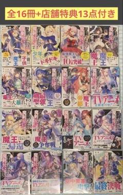 【一読のみ・特典13点付・全巻】聖剣学院の魔剣使い 16冊+特典 遠坂あさぎ