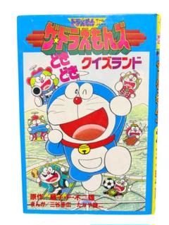 ザドラえもんズどきどきクイズランド　ゲームコミック　小学館　藤子不二雄