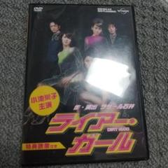ライアー・ガール