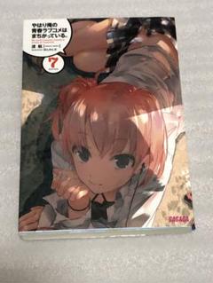 やはり俺の青春ラブコメはまちがっている。 7巻 特典ブック