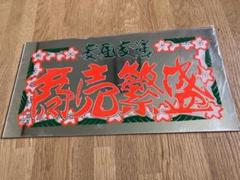未使用 新品 デコトラ アンドン 行灯 大型 ナンバー アンドン板