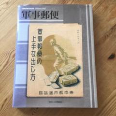 最終☆ お値下げ☆ 本 軍事郵便