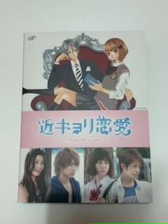 早割クーポン 近キョリ恋愛 Season Zero Dvd Box豪華版 初回限定生産 新品 マルチレンズクリーナー付き 100 本物保証 Alyanwines Com