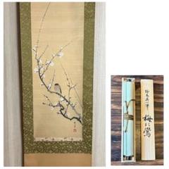 世界有名な 鈴木其一「梅に鷽」複製掛軸 花鳥図双幅のうち 共箱 共同印刷 Z 絵画