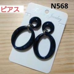 568★デザインピアス　マーブルネイビー