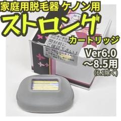 ほぼ未使用✨格安❗️ケノン脱毛器　ストロング　カートリッジ 新品未開封】ケノンストロングカートリッジ2 脱毛除毛 - メルカリ