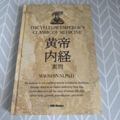 IMK books 黄帝内経 新訳 マオシン・ニ著 - メルカリ