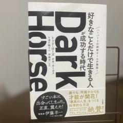 Dark Horse 「好きなことだけで生きる人」が成功する時代