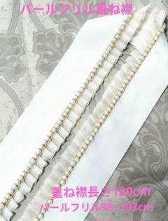 パールシフォン重ね衿　パールフリル重ね襟　重衿　長いパール96~100cm　振袖