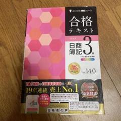 合格テキスト 日商簿記3級 Ver.14.0