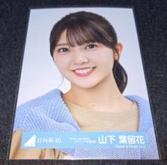 山下葉留花 日向坂46 Love yourself! ジャケット 衣装 1種