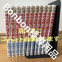 美品]月のお気に召すまま 1〜13巻全巻 完結 アニメイト特典付き
