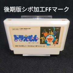 【レア】ドラえもん 後期版シボ加工FFマーク　ファミコンソフト
