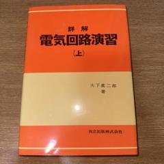 詳解　電気回路演習(上)(下)・電磁気学演習　セット 詳解 電気回路演習(上)(下)・電磁気学演習 セット