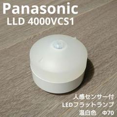 パナソニック 人感センサー付 LEDフラットランプ Φ70 温白色