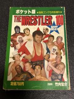 ザレスラーベスト100THE WRESTLER 100 BEST (ポケット版)