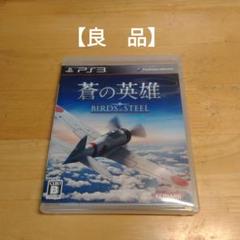 PS３蒼の英雄　BIRDS OF STEEL
