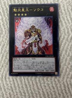 遊戯王 魁炎星王ーソウコ ウルトラ - メルカリ
