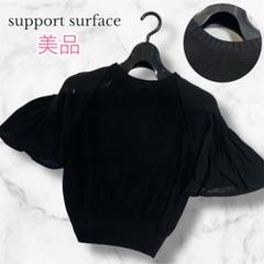 【美品】サポートサーフェス ラメネック フリル袖 シアーニット 切り替えブラウス