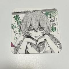 東京喰種　アートコースター　高槻　エト　原作 Amazon.co.jp: 東京喰種 コースター 高槻泉 : ホーム＆キッチン