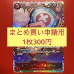【まとめ買い申請用】チョッパー （SR）EB01-006のサムネイル
