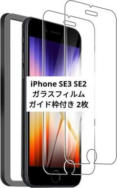 ✨未使用✨iPhone SE3 SE2 ガラスフィルム ガイド枠付き 2枚入り