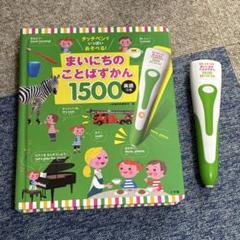 まいにちのことばずかん1500　英語つき　タッチペン付き