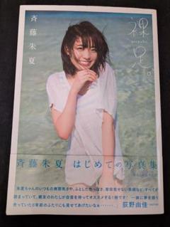 2025年最新】斉藤朱夏 写真集の人気アイテム - メルカリ