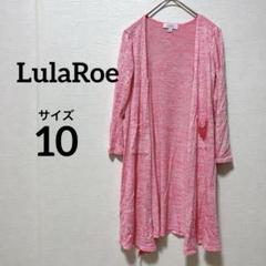 LulaRoe 【サイズ10】ロングカーディガン ピンク 冷房対策 日焼け対策