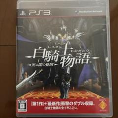 白騎士物語 -光と闇の覚醒- PS3