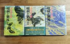 ⭐︎美品⭐︎ 項羽と劉邦　セット Amazon.co.jp: 新装版 項羽と劉邦 全12巻セット : 横山光輝