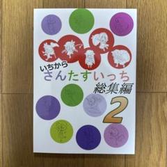 ♢ いちからさんたすいっち 総集編 東方 同人誌