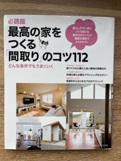 最高の家をつくる「間取り」のコツ112