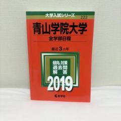 青山学院大学 赤本 過去問 2023 2024 2025 青山学院大学(全学部日程) (2023年版大学入試シリーズ) | 教学社