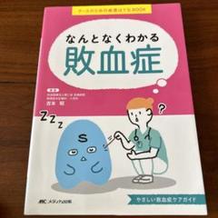 なんとなくわかる敗血症 ナースのための疾患はてなBOOK やさしい敗血症ケアガ…