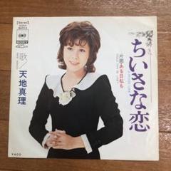 ちいさな恋 天地真理 レコード