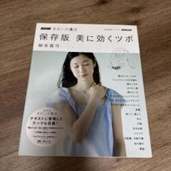 美に効くツボ : NHKきれいの魔法 : 保存版