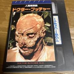 BluRay ドクターブッチャー パーフェクトエディション