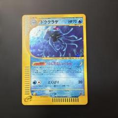 ポケモンカード ドククラゲ eカード キラ