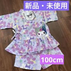 クロミ　甚平