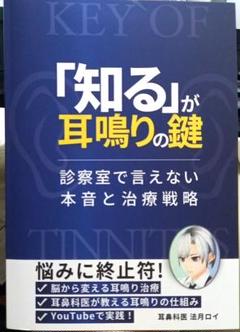 「知る」が耳鳴りの鍵　診察室で言えないほんねと治療戦略